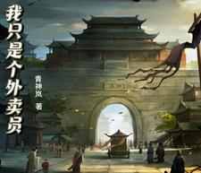 我只是个送外卖的电影