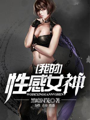 我的性感女神韩国电影
