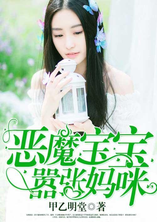 恶魔宝宝总裁别嚣张