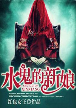水鬼的新娘生子