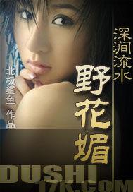 深涧流水野花媚阅读全文