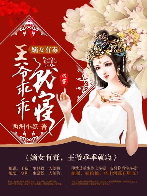 嫡女有毒王爷乖乖就寝txt