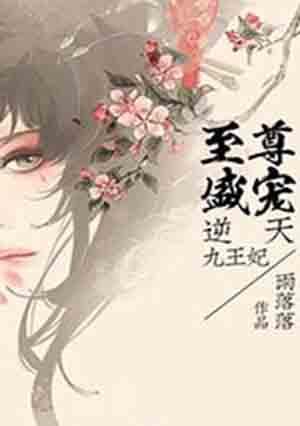 至尊逆天废材九小姐