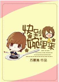 快到碗里来什么意思?
