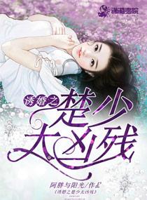 诱她上瘾短剧楚少的闪婚甜妻