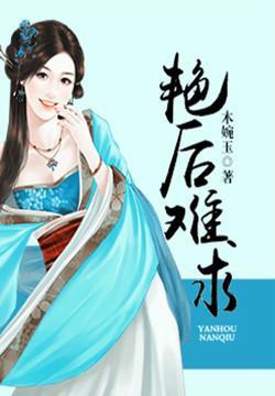 艳后全文免费阅读笔趣阁