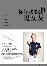 我的鬼女朋友韩剧免费观看