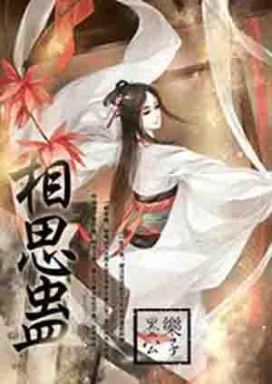 相思蛊郑业成