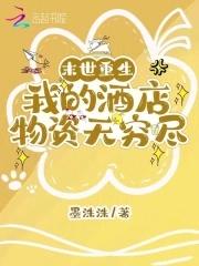 末日重生我的酒店资源无穷尽