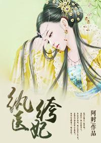 纨绔医王