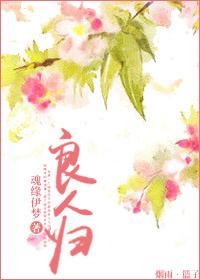 良人归来的意思