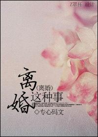 离婚这种事为什么要发生在我身上
