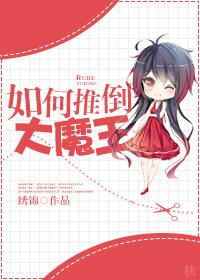 大魔王女主推倒