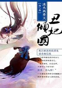 丑妃娘娘倾天下