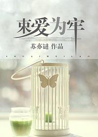 束爱为囚by卿卿见我百度