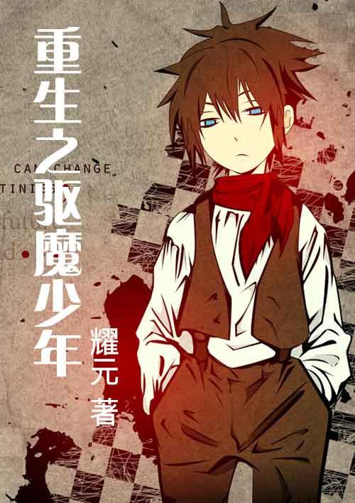 重生校园之驱魔少女