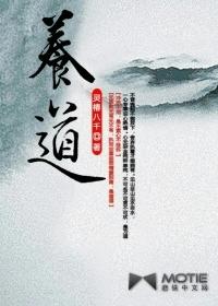 养道操
