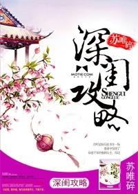 深闺攻略 苏唯碎好看吗