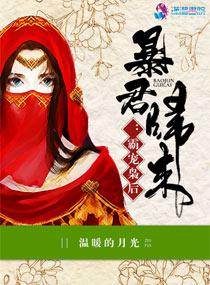 暴君归来
