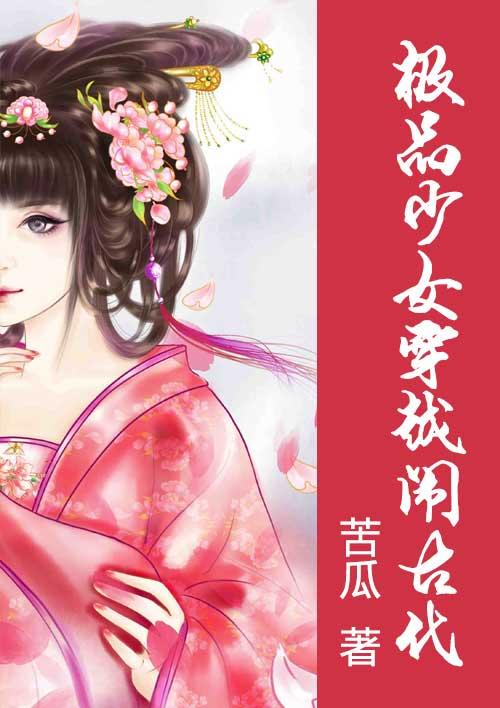 极品少女穿越闹古代 苦瓜