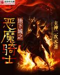 地下城恶魔套