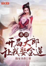 水浒开局大郎让我娶金莲女儿