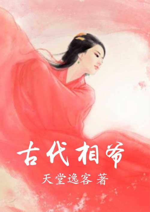 古代相爷调教女儿