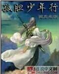 孤胆少将