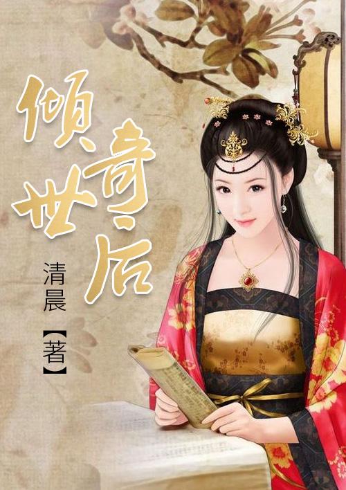 倾世奇侠