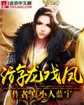 游龙戏凤京剧经典唱段