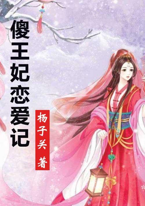 傻王妃逆袭记免费观看全集高清