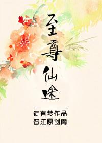 至尊仙途 悠悠