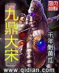 北宋重铸九鼎的悲剧命运