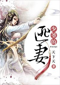 少爷的匪妻39章