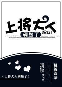 上将大人狼来了全文阅读