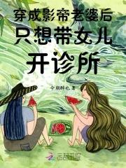 穿成影帝老婆后只想带女儿开诊所 今朝醉也