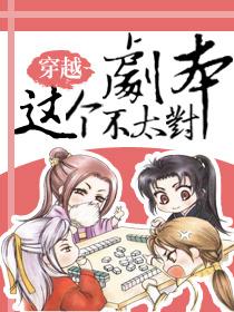 快穿之这剧本不对