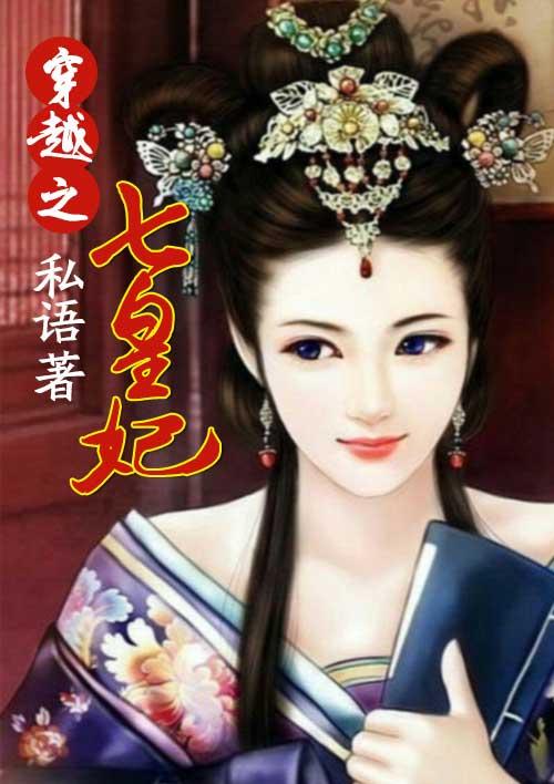 穿越七皇妃短剧免费观看