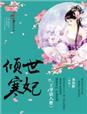 倾世医妃我家王爷太傲娇免费阅读