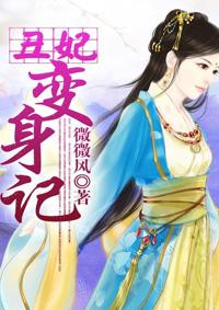 丑妃大婚变美女