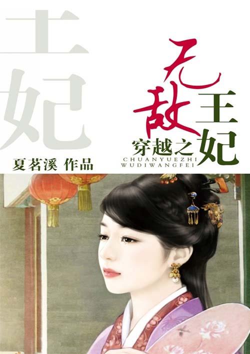 穿越之无敌邪王