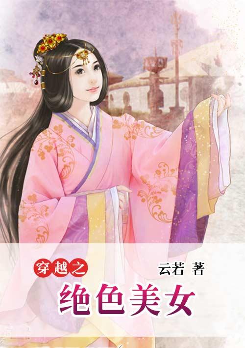 穿越之绝色皇妃全文免费阅读