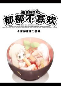 重生复仇之郁郁不寡欢的