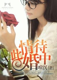 此情可待的待