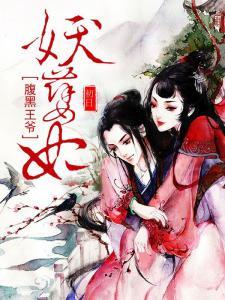 腹黑王爷妖孽妃水栖寒