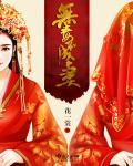 无毒不丈夫的原句是什么