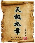 天极轮回