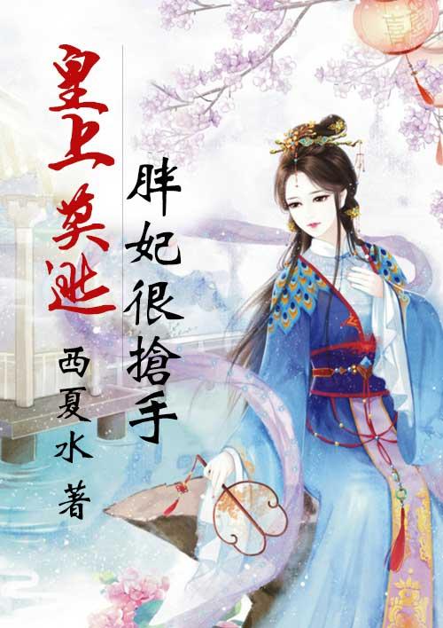 皇上宠妃挺着大肚子免费阅读