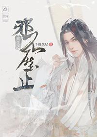 邪不压正by北衣溺水全文免费阅读