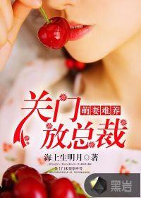 萌妻难养宝贝束手就擒